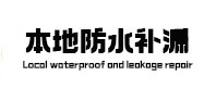 泉州本地防水（中讯网）